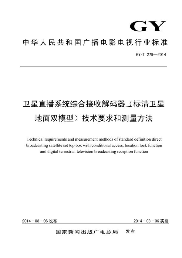 卫星直播系统综合接收解码器（标清卫星地面双模型）技术要求和测量方法 (GY/T 279-2014）