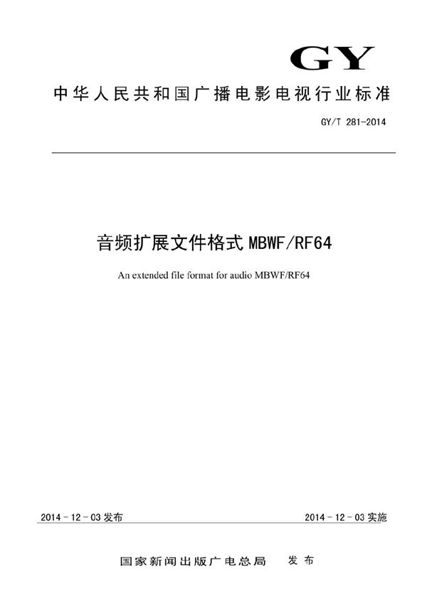 音频扩展文件格式MBWF/RF64 (GY/T 281-2014）