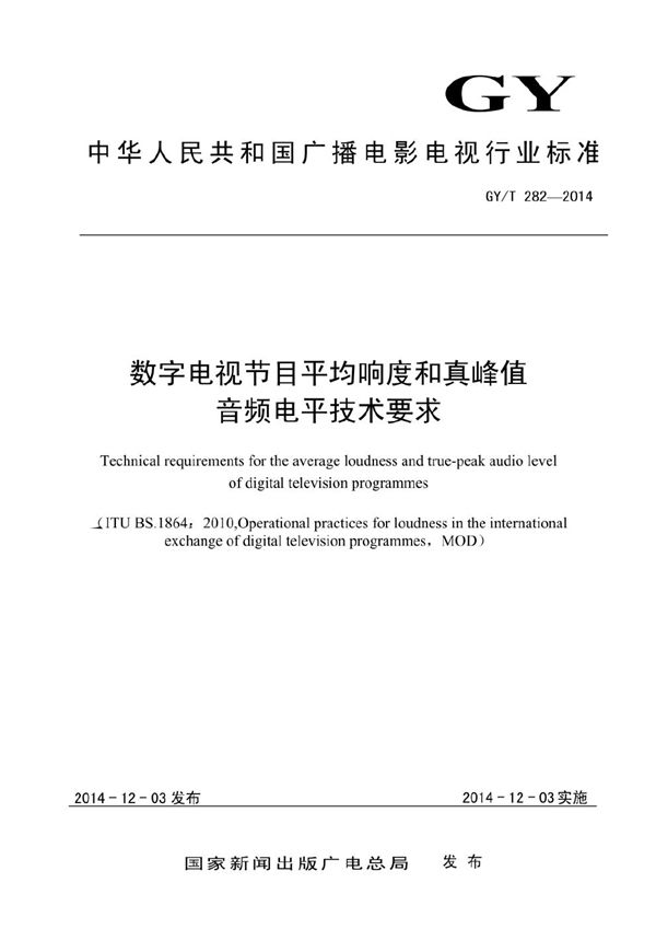 数字电视节目平均响度和真峰值音频电平技术要求 (GY/T 282-2014）