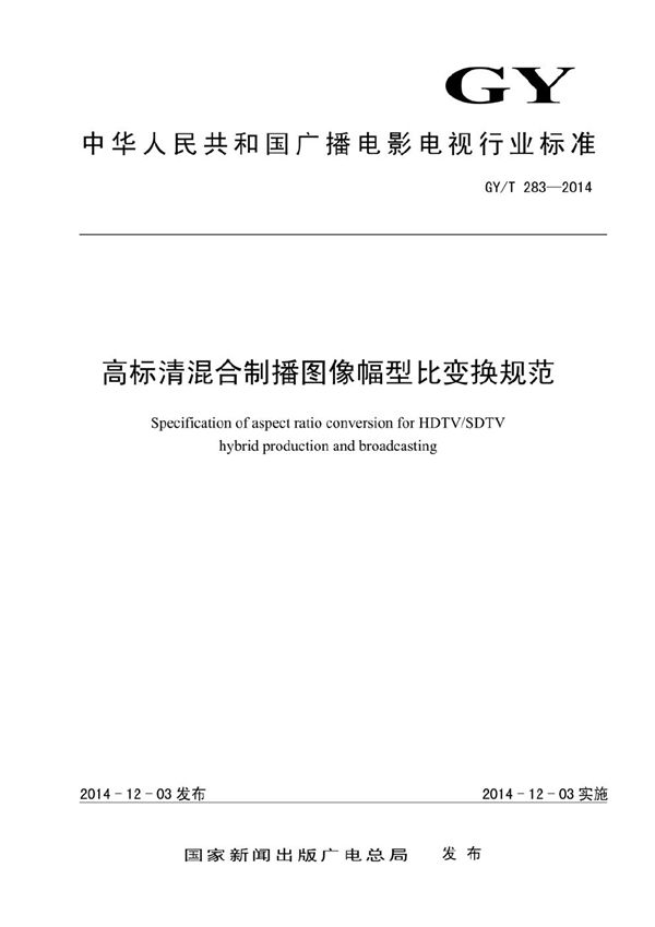 高标清混合制播图像幅型比变换规范 (GY/T 283-2014）