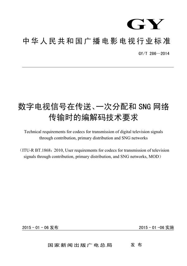 数字电视信号在传送、一次分配和SNG网络传输时的编解码技术要求 (GY/T 286-2014）