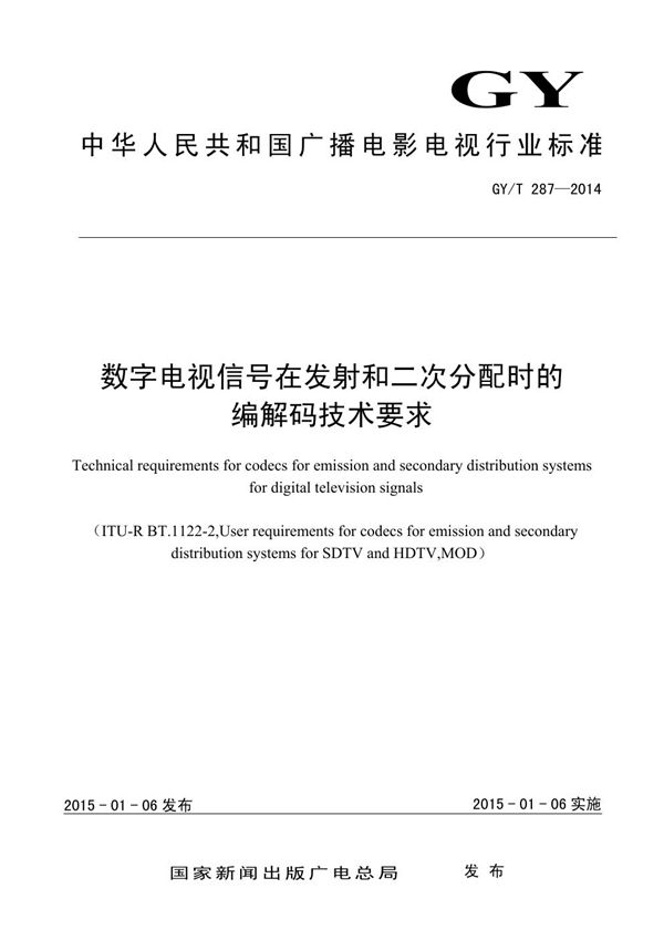 数字电视信号在发射和二次分配时的编解码技术要求 (GY/T 287-2014）