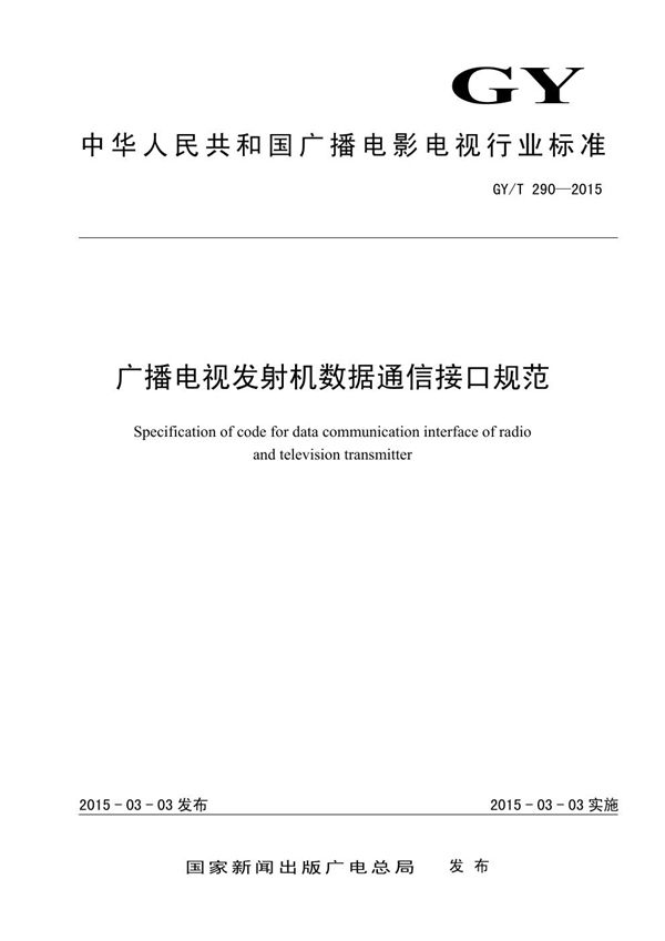 广播电视发射机数据通信接口规范 (GY/T 290-2015）