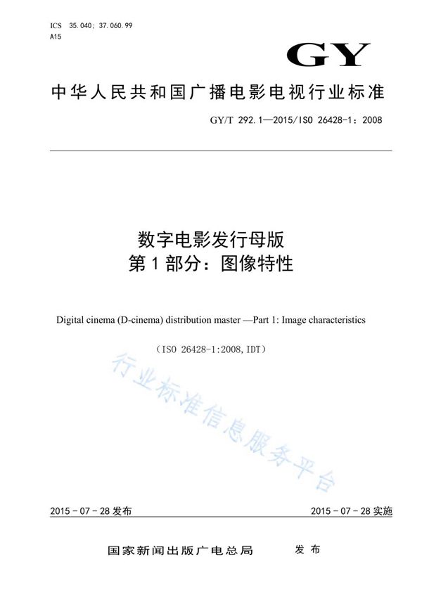 数字电影发行母版 第1部分：图像特性 (GY/T 292.1-2015)