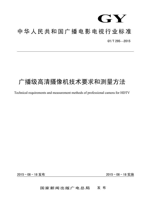 广播级高清摄像机技术要求和测量方法 (GY/T 295-2015）