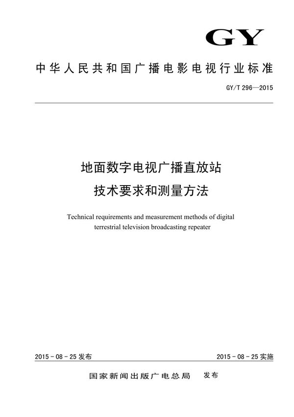 地面数字电视广播直放站技术要求和测量方法 (GY/T 296-2015）