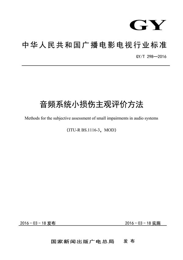 音频小损伤主观评价方法 (GY/T 298-2016）