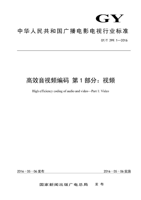 高效音视频编码 第1部分：视频 (GY/T 299.1-2016）