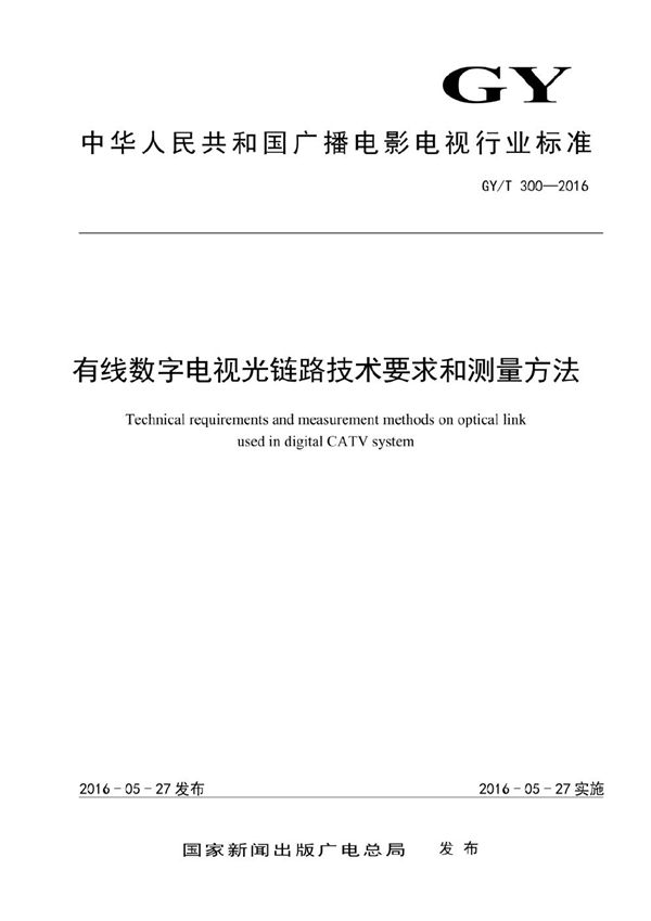 有线数字电视光链路技术要求和测量方法 (GY/T 300-2016）