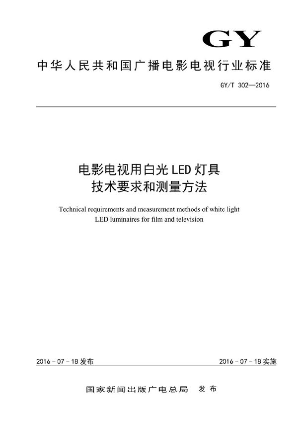 电影电视用白光LED灯具技术要求和测量方法 (GY/T 302-2016）