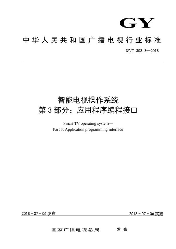 智能电视操作系统 第3部分：应用程序编程接口 (GY/T 303.3-2018）