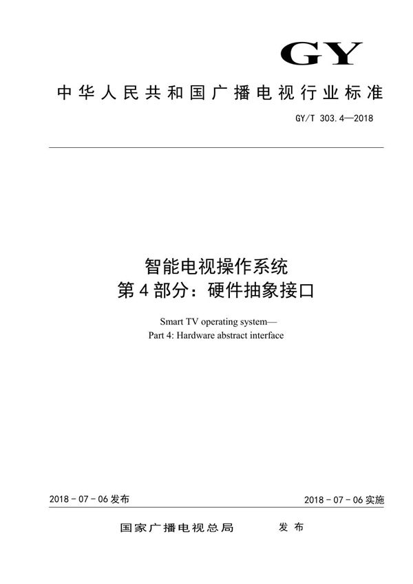 智能电视操作系统 第4部分：硬件抽象接口 (GY/T 303.4-2018）