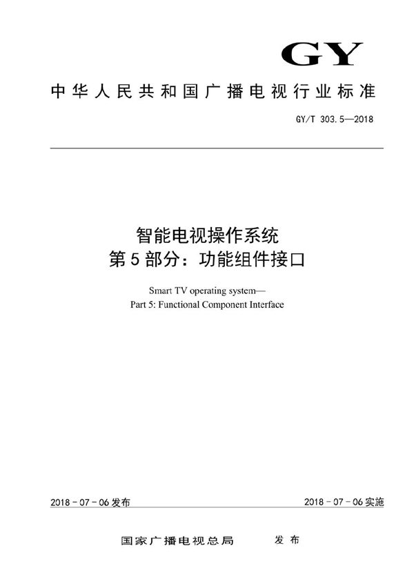 智能电视操作系统 第5部分：功能组件接口 (GY/T 303.5-2018）