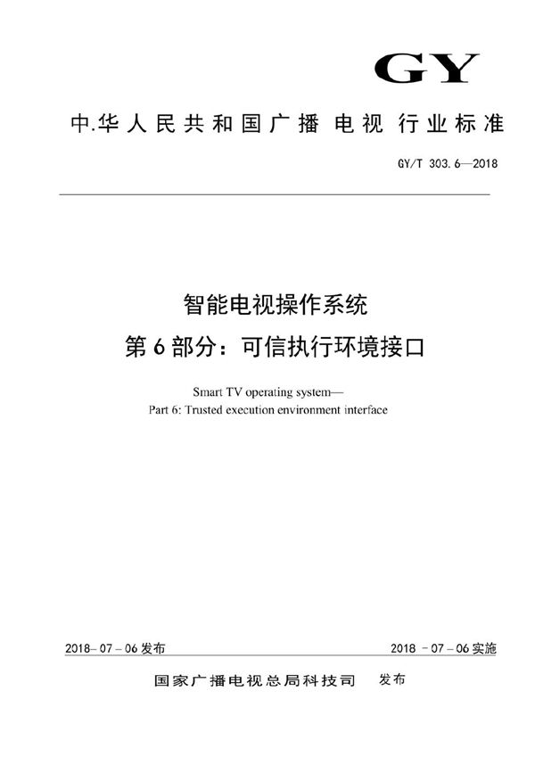 智能电视操作系统 第6部分： 可信执行环境接口 (GY/T 303.6-2018）