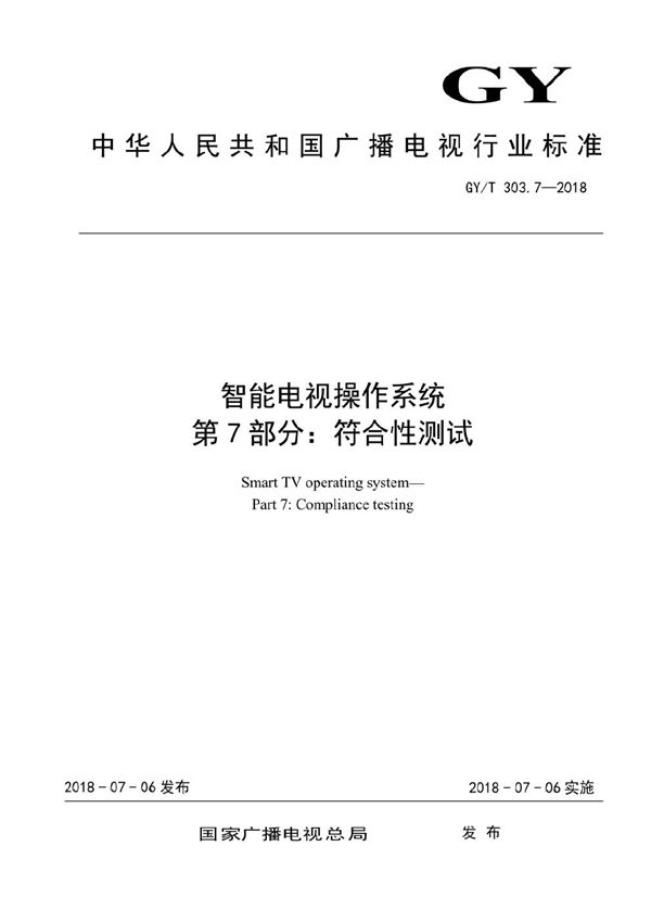 智能电视操作系统 第7部分：符合性测试 (GY/T 303.7-2018）