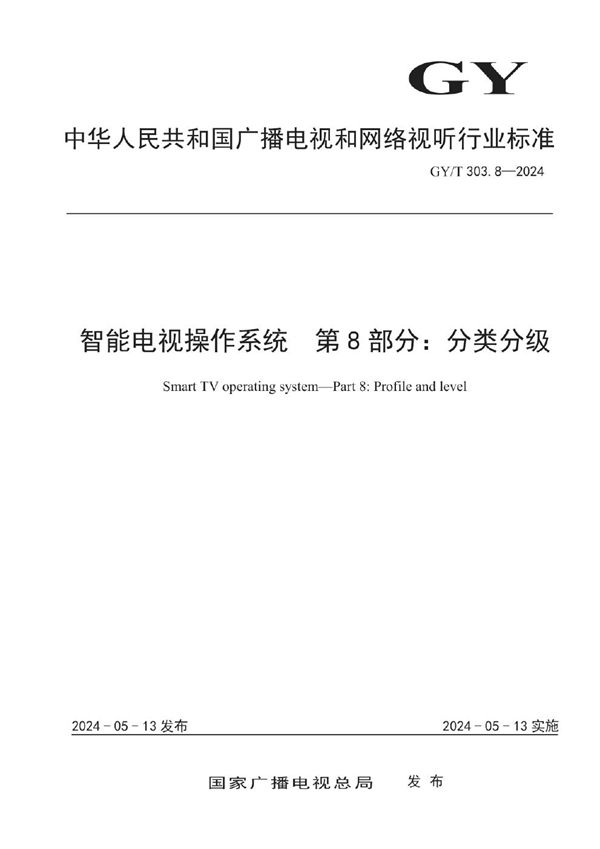 智能电视操作系统 第8部分：分类分级 (GY/T 303.8-2024)