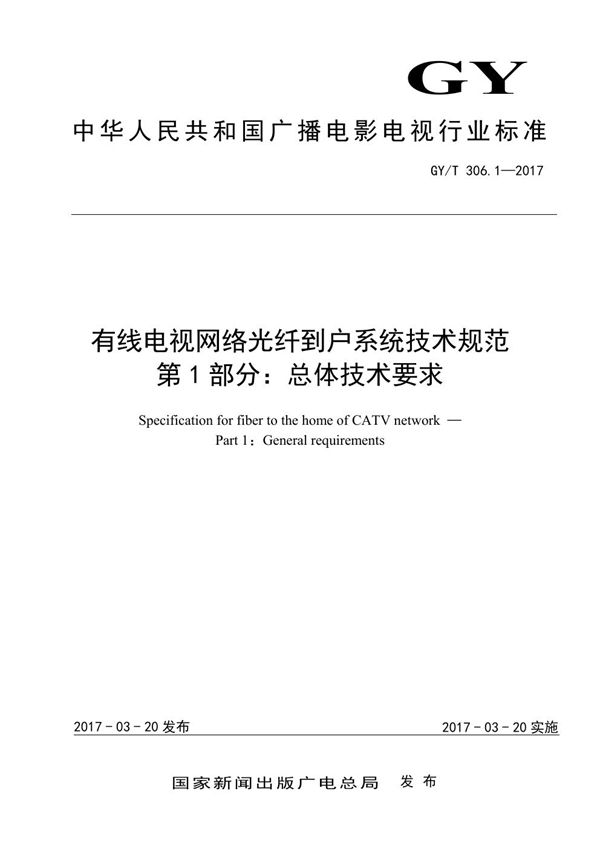 有线电视网络光纤到户系统技术规范 第1部分：总体技术要求 (GY/T 306.1-2017）