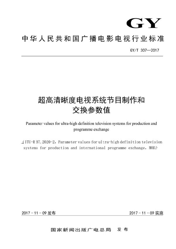 超高清晰度电视系统节目制作和交换参数值 (GY/T 307-2017）