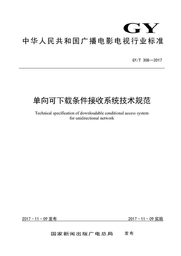 单向可下载条件接收系统技术规范 (GY/T 308-2017）