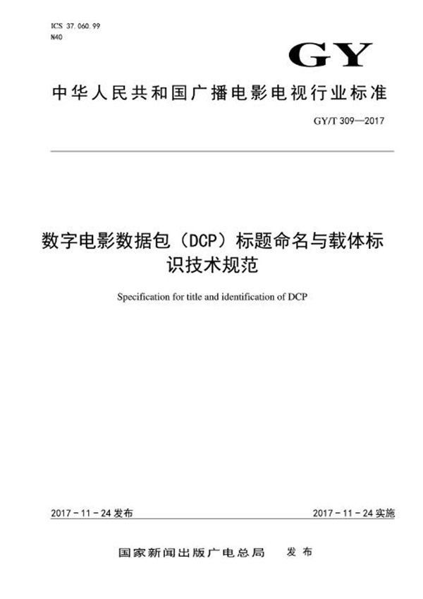 数字电影数据包（DCP）标题命名与载体标识技术规范 (GY/T 309-2017）