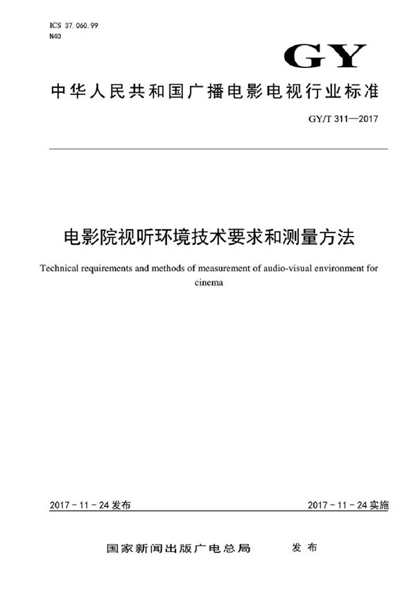 电影院视听环境技术要求和测量方法 (GY/T 311-2017）