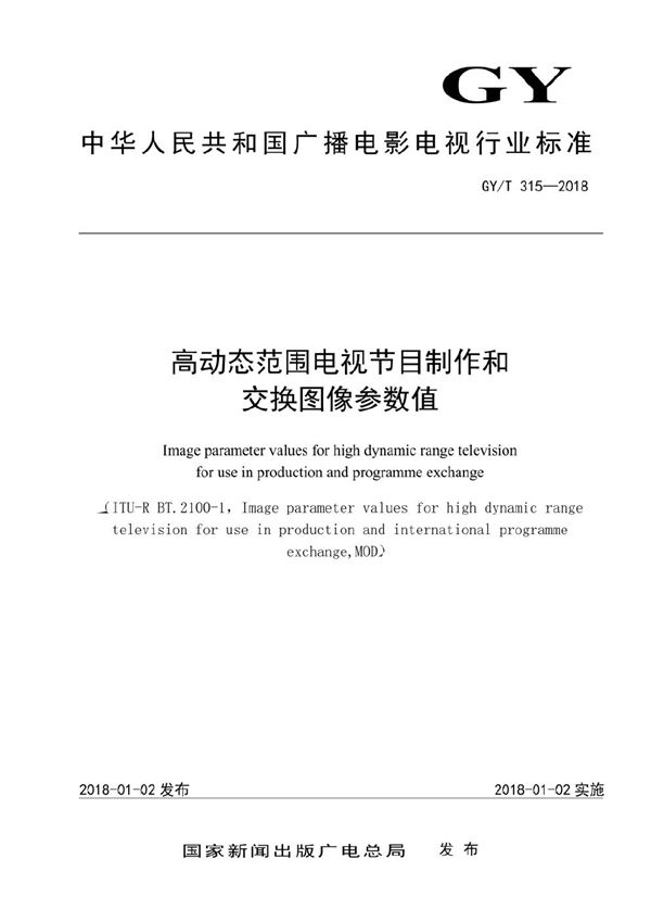 高动态范围电视节目制作和交换图像参数值 (GY/T 315-2018）