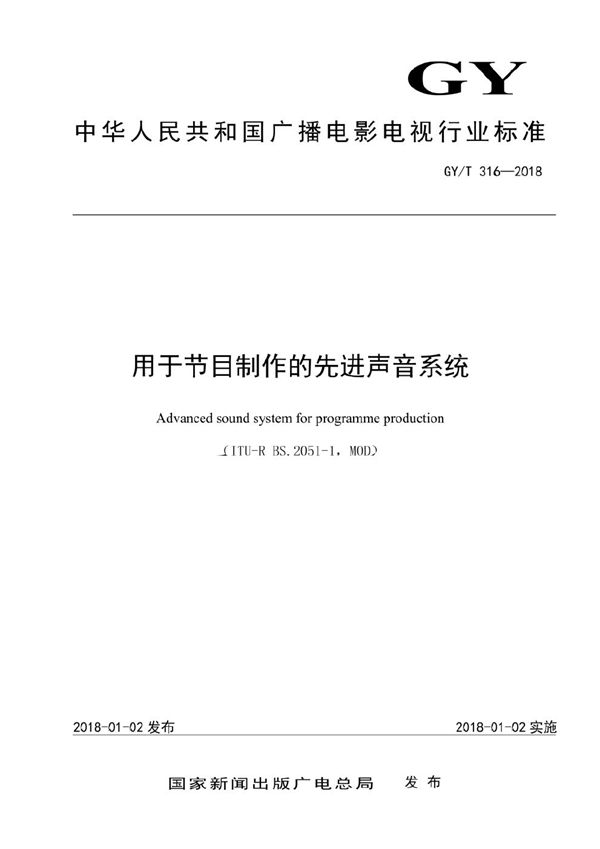 用于节目制作的先进声音系统 (GY/T 316-2018）