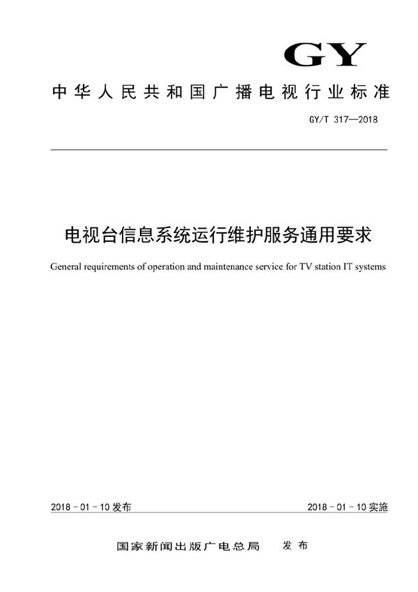 电视台信息系统运行维护服务通用要求 (GY/T 317-2018）