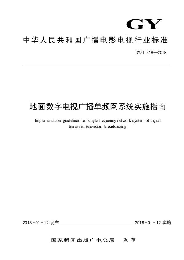 地面数字电视广播单频网系统实施指南 (GY/T 318-2018）