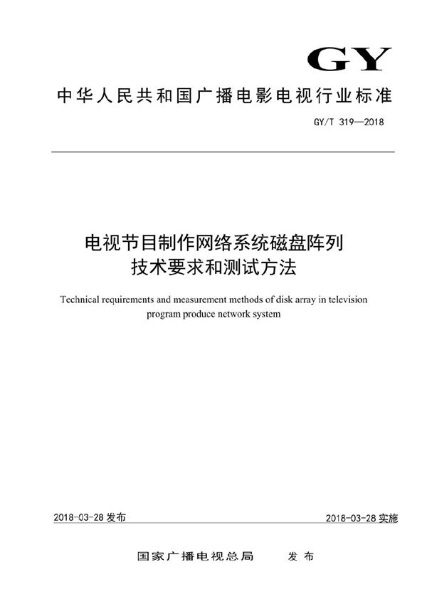 电视节目制作网络系统磁盘阵列技术要求和测试方法 (GY/T 319-2018）