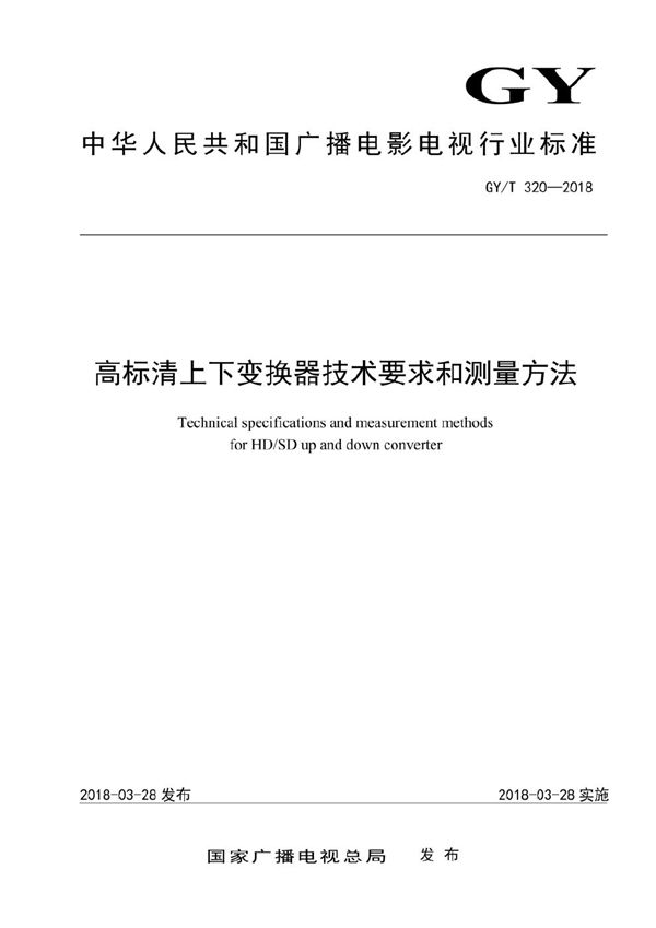 高标清上下变换器技术要求和测量方法 (GY/T 320-2018）