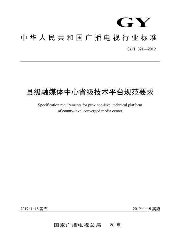 县级融媒体中心建设规范 (GY/T 321-2019)