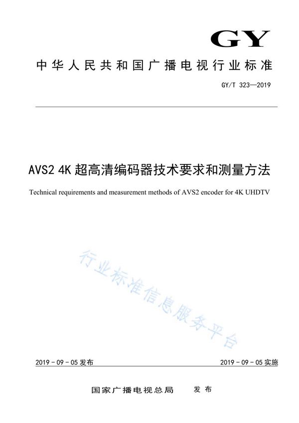 AVS2 4K超高清编码器技术要求和测量方法 (GY/T 323-2019)