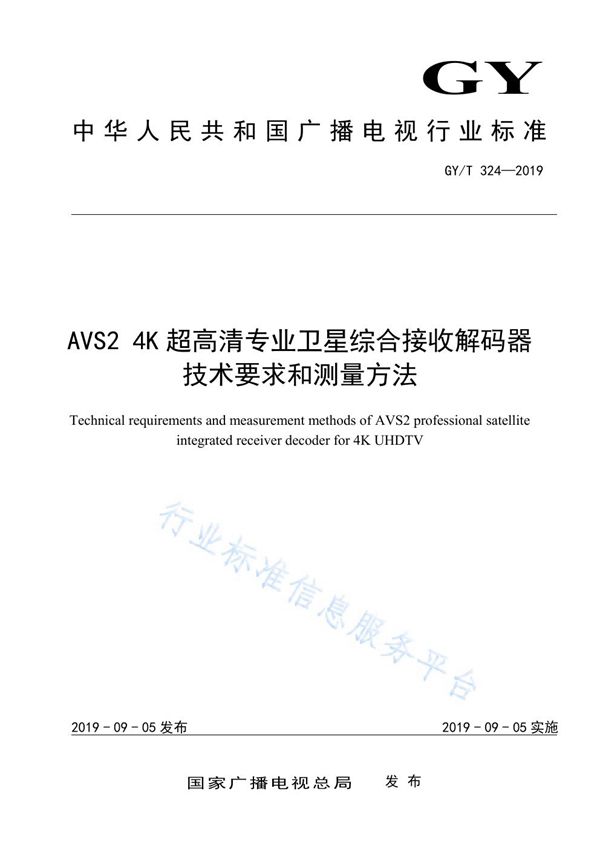 AVS2 4K超高清专业卫星综合接收解码器技术要求和测量方法 (GY/T 324-2019)