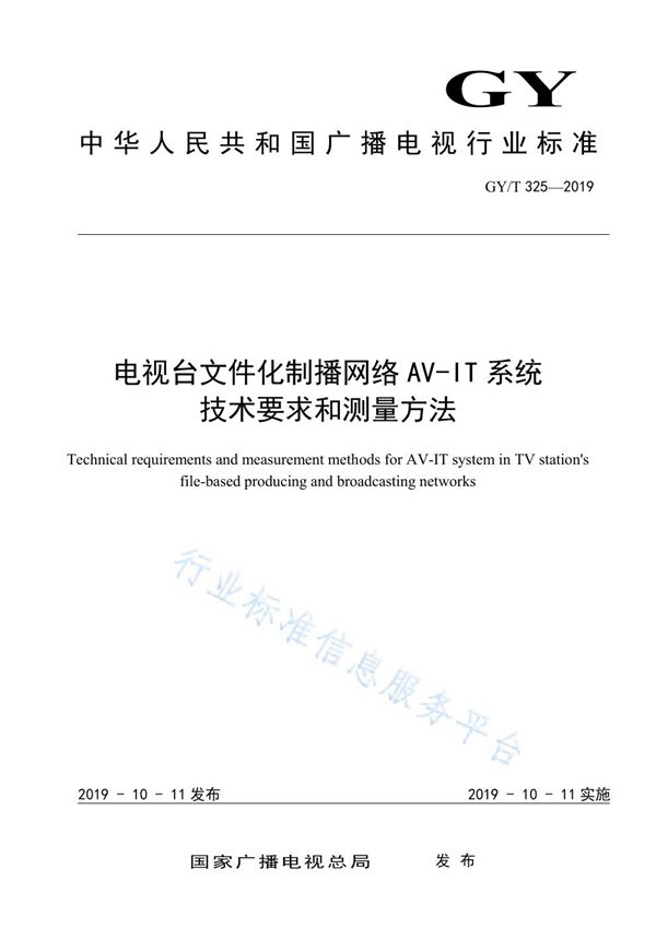 电视台文件化制播网络AV-IT系统技术要求和测量方法 (GY/T 325-2019)