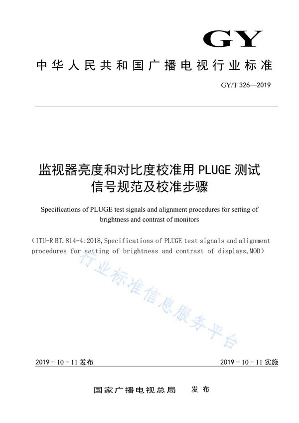 监视器亮度和对比度校准用PLUGE测试信号规范及校准步骤 (GY/T 326-2019)