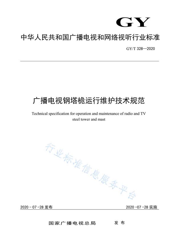 广播电视钢塔桅运行维护技术规范 (GY/T 328-2020)