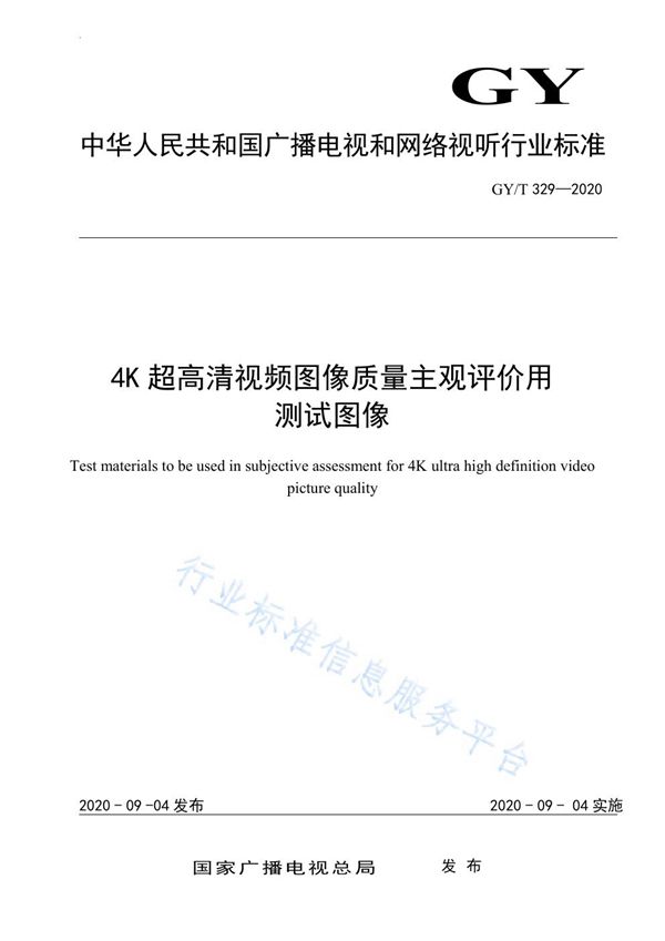 4K超高清视频图像质量主观评价用测试图像 (GY/T 329-2020)