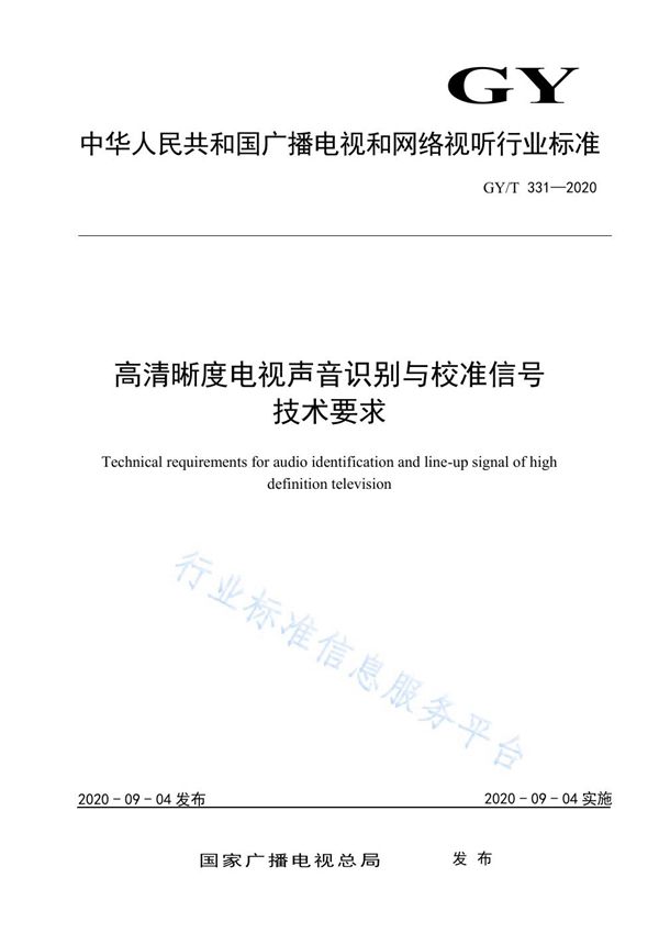 高清晰度电视声音识别与校准信号技术要求 (GY/T 331-2020)