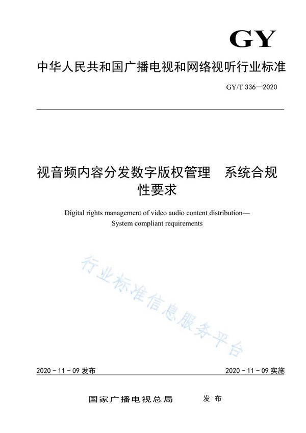 视音频内容分发数字版权管理  系统合规性要求 (GY/T 336-2020)