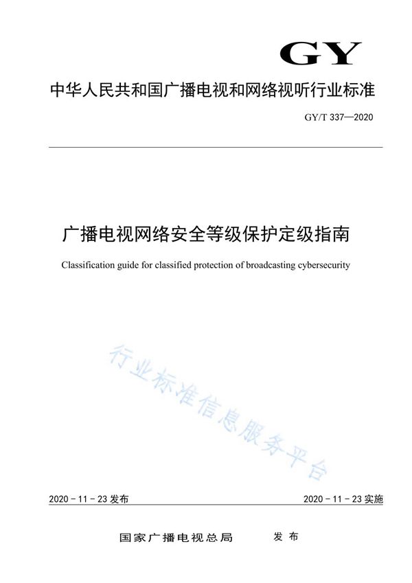 广播电视网络安全等级保护定级指南 (GY/T 337-2020)