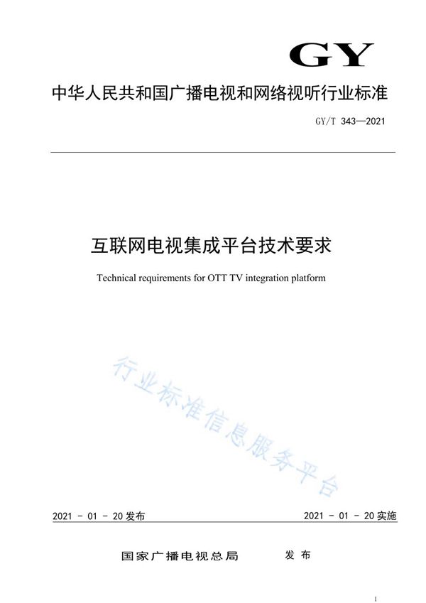 互联网电视集成平台技术要求 (GY/T 343-2021)