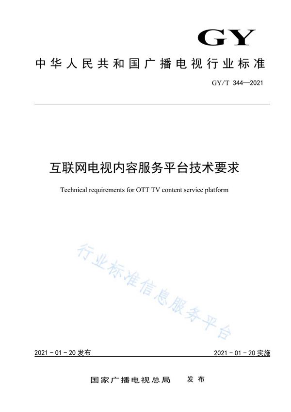 互联网电视内容服务平台技术要求 (GY/T 344-2021)