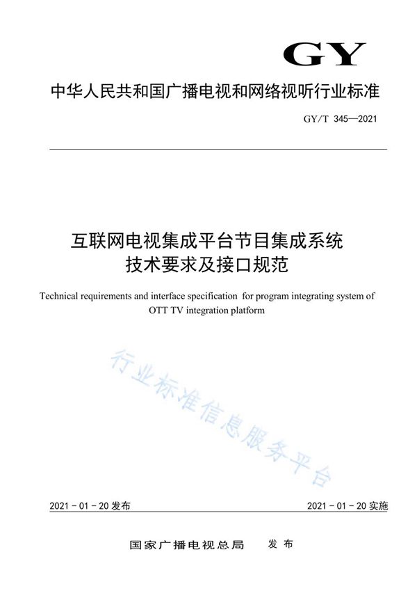 互联网电视集成平台节目集成系统技术要求及接口规范 (GY/T 345-2021)