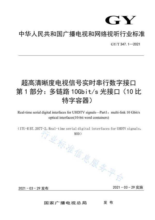 超高清晰度电视信号实时串行数字接口  第1部分：多链路10Gbit/s光接口（10比特字容器） (GY/T 347.1-2021)