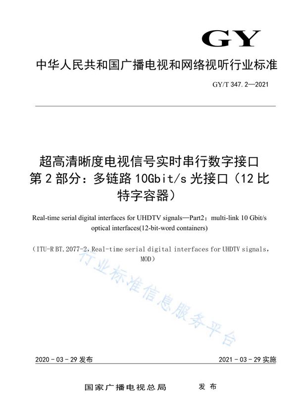 超高清晰度电视信号实时串行数字接口  第2部分：多链路10Gbit/s光接口（12比特字容器） (GY/T 347.2-2021)