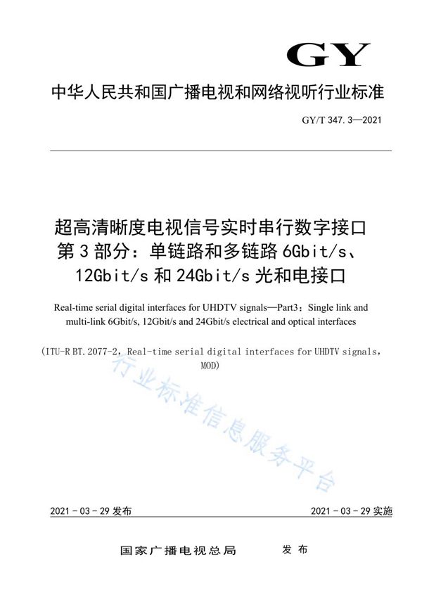 超高清晰度电视信号实时串行数字接口  第3部分：单链路和多链路6Gbit/s、12Gbit/s和24Gbit/s光和电接口 (GY/T 347.3-2021)