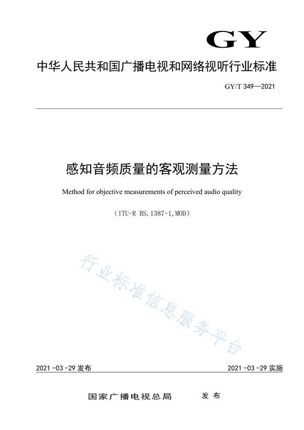 感知音频质量的客观测量方法 (GY/T 349-2021)