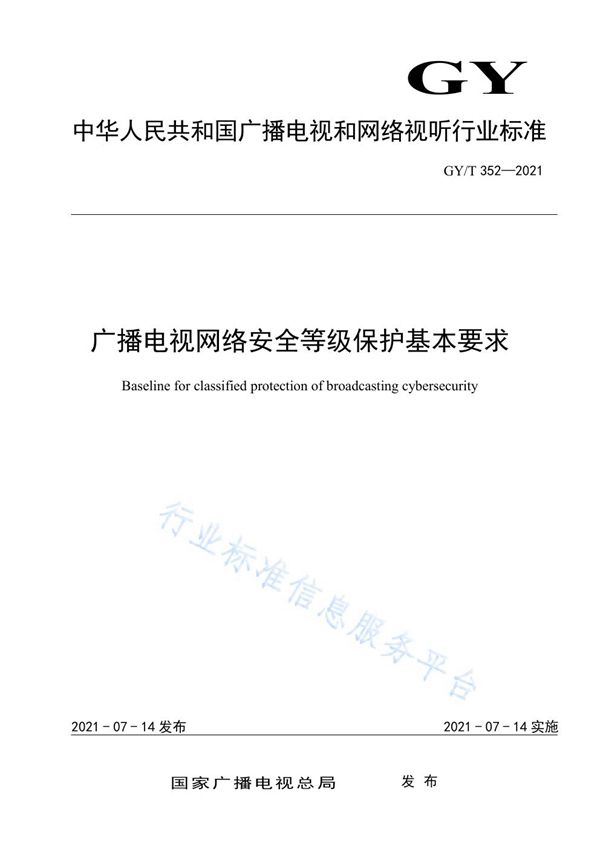 广播电视网络安全等级保护基本要求 (GY/T 352-2021)