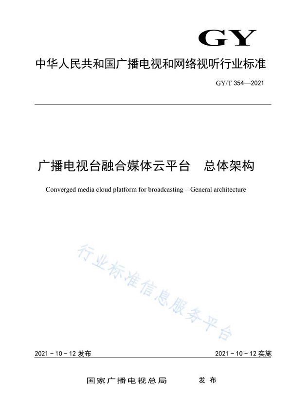 广播电视台融合媒体云平台 总体架构 (GY/T 354-2021）